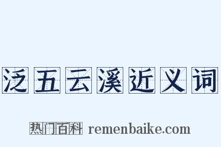 泛五云溪近义词是什么意思的图片